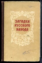 Загадки русского народа - 1959