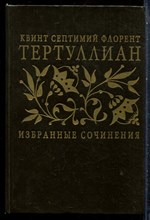 Тертуллиан - Избранные сочинения - 1994