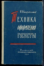 Старобогатов И.И. - Техника оформления газеты - 1958