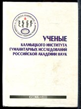 Ученые Калмыцкого института гуманитарных исследований Российской Академии наук - 2001