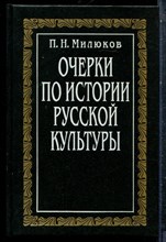 Милюков П.Н. - Очерки по истории русской культуры | В трех томах. Том 1. Земля. Население.Экономика. Сословие. Государство. - 1993