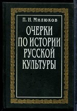 Милюков П.Н. - Очерки по истории русской культуры | В трех томах. Том 2. Часть 1. Вера. Творчество. Образование. - 1994