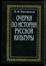 Милюков П.Н. - Очерки по истории русской культуры | В трех томах.  Ом 2. Часть 2. Вера. Творчество. Образование. - 1994