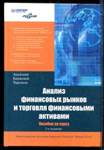 Анализ финансовых рынков и торговля финансовыми активами - 2006