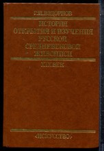 Вздорнов Г.И. - История открытия и изучения русской средневековой живописи. XIX век - 1986