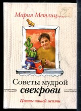Метлицкая М. - Секреты мудрой свекрови - 2016