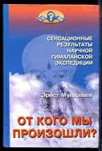 Мулдашев Э. - От кого мы произошли? - 2007