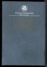 Коменский Я.А., Локк Д., руссо Ж.-Ж. - Педагогическое наследие - 1989