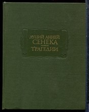 Луций Анней Сенека - Трагедии | Серия: Литературные памятники. - 1983