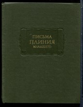 Письма Плиния младшего | Серия: Литературные памятники. - 1984