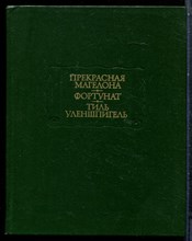 Прекрасная Магелона. Фортунат. Тиль Уленшпигель | Серия: Литературные памятники. - 1986
