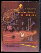 Абрамян Г. - Волшебный каннель - 1986