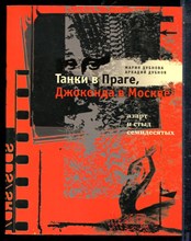 Дубнова М., Дубнов А. - Танки в Праге. Джоконда в Москве. Азарт и стыд семидесятых - 2007