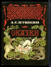 Пушкин А.С. - Сказки - 1993