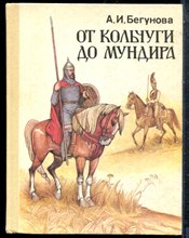 Бегунова А.И. - От кольчуги до мундира - 1993