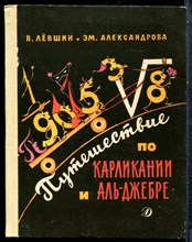Левшин В., Александрова Эм - Путешествие по Карликании и Аль-Джебре | Рис. Н. Антокольской. - 1991