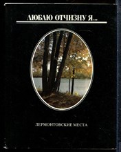 Люблю Отчизну я… | Лермонтовские места. - 1989