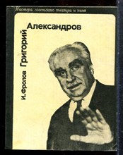 Фролов И. - Григорий Александров - 1976