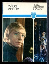 Лиепа М. - Вчера и сегодня в балете - 1982