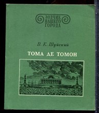 Шуский В.К. - Тома де Томон | Серия: Зодчие нашего города. - 1981