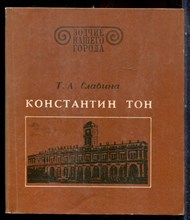 Славина Т.А. - Константин Тон | Серия: Зодчие нашего города. - 1982