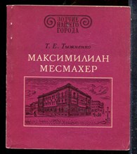 Тыжненко Т.Е. - Максимилиан Месмахер | Серия: Зодчие нашего города. - 1984