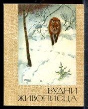 Левашов М. - Будни живописца - 1972
