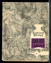 Швейцер В. - Диалог с прошлым - 1966