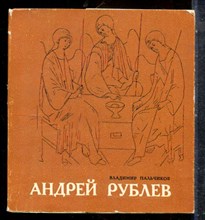 Пальчиков В. - Андрей Рублев - 1970