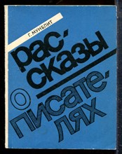 Мунблит Г. - Рассказы о писателях - 1976