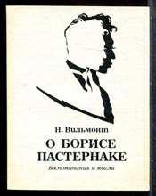 Вильмонт Н. - О Борисе Пастернаке - 1989