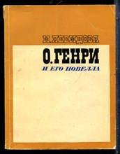 Левидова И. - О. Генри и его новелла - 1973