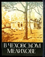 Авдеев Ю. - В чеховском Мелихове - 1978