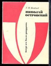 Яковлев Г.Н. - Николай Островский - 1975