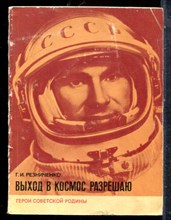 Резниченко Г.И. - Выход в космос разрешаю - 1978
