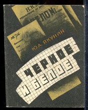 Якунин Ю.А. - Черное и белое - 1990