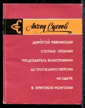 Сусеев А. - Очерки | Дорогой революции. Спепные сполохи. Председатель волисполкома. До последнего патрона. На Одере. В братской Монголии. - 1965