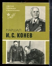 Португальский Р.М. - И.С. Конев - 1985 198602 - 12*10