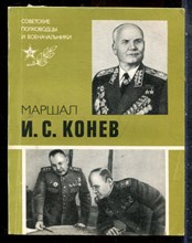 Португальский Р.М. - И.С. Конев - 1985