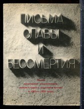 Письма славы и бессмертия - 1974