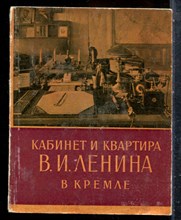 Субботина З., Кунецкая Л., Маштакова К. - Кабинет и квартира В.И. Ленина в Кремле - 1960