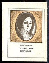 Изюмский Б. - Спутник мой незримый | Повесть о Нине Грибоедовой. - 1981