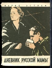 Эстрем М. - Дневник "русской мамы" - 1959