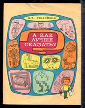 Розентапь Д.Э. - А как лучше сказать? - 1979