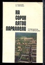 Госданкер В., Христинин Ю. - На сорок пятой параллели | Путеводитель по Ставрополю. - 1985