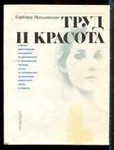 Ярошевская Б. - Труд и красота - 1986