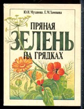 Муханова Ю.И., Хомякова Е.М. - Пряная зелень на грядках - 1991