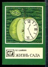 Шайкин В.Г. - Жизнь сада - 1988
