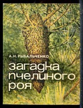 Рыбальченко А.Н. - Загадка пчелиного роя - 1982