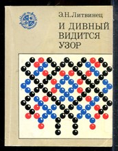 Литвинец Э.Н. - И дивный видится узор - 1988